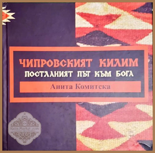 Чипровският килим - Постланият път към Бога - Анита Комитска - Книга