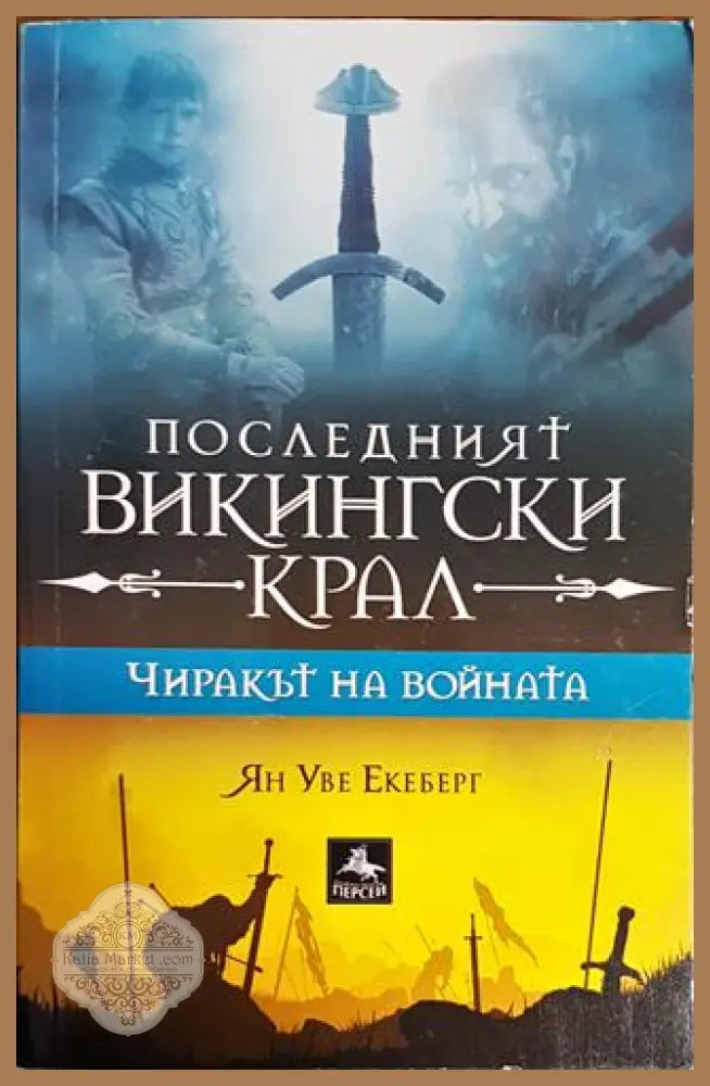 Чиракът на войната. Книга 1 - Ян Уве Екеберг - Книги