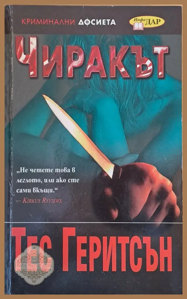 Чиракът - Тес Геритсън - Книги