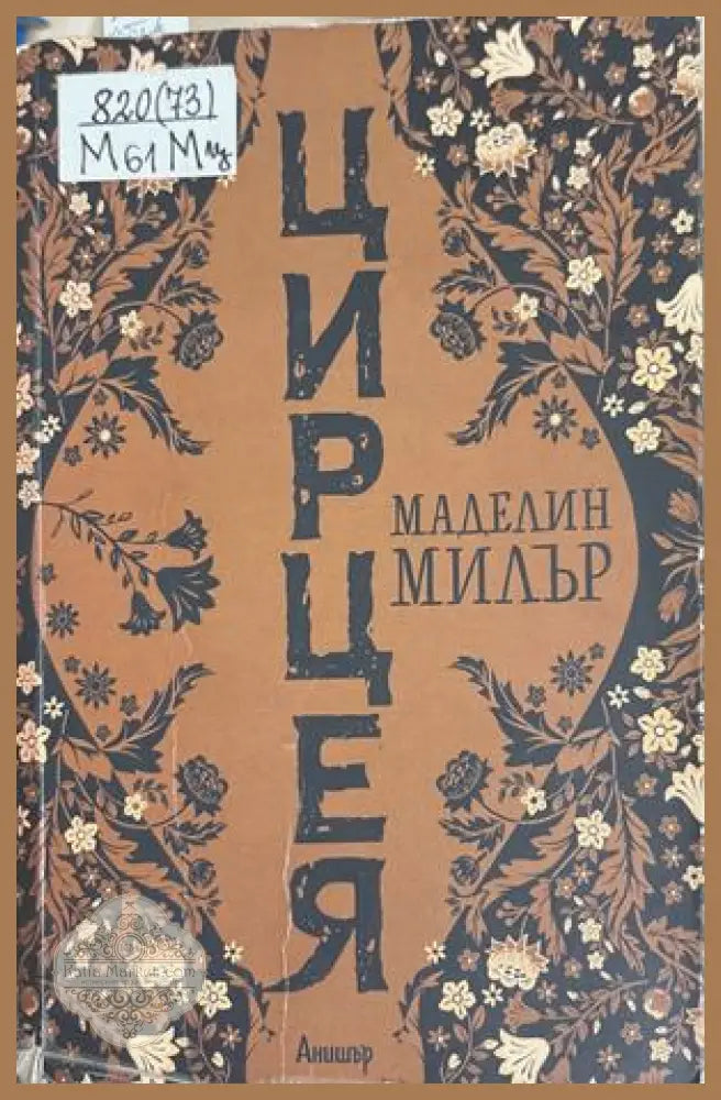 Цирцея - Маделин Милър