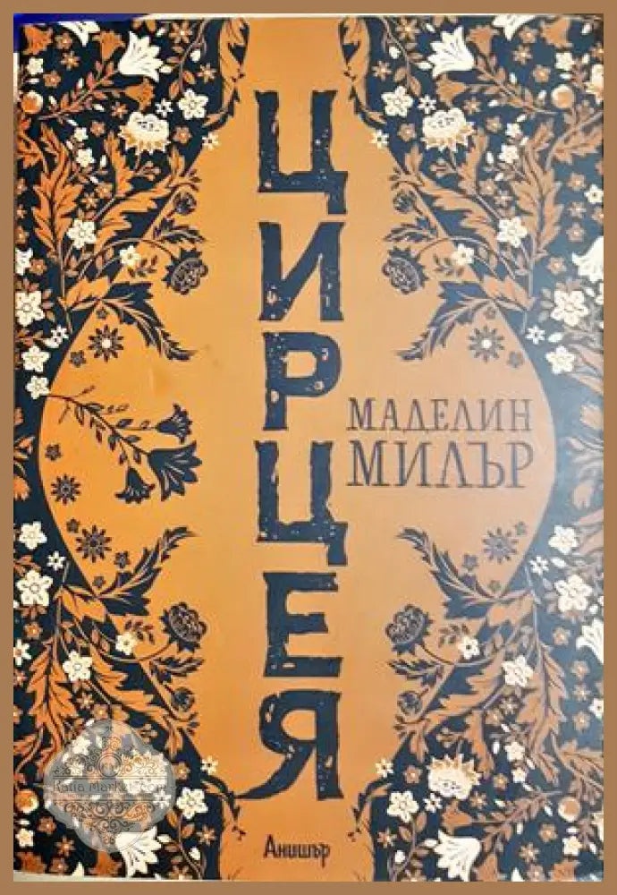 Цирцея, Маделин Милър - Маделин Милър - Книга