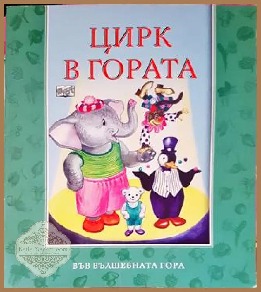 Цирк в гората - Цвета Брестничка - Книги