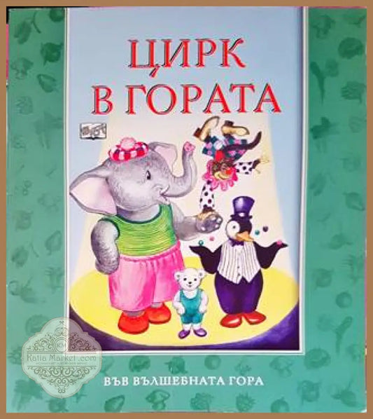 Цирк в гората - Цвета Брестничка - Книги
