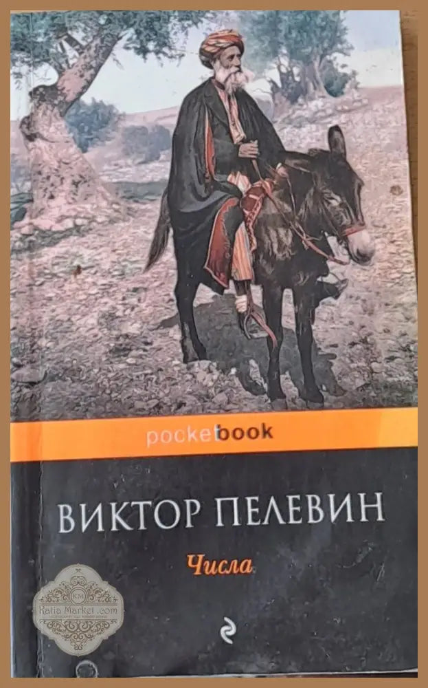 Числа - Виктор Пелевин - Книги