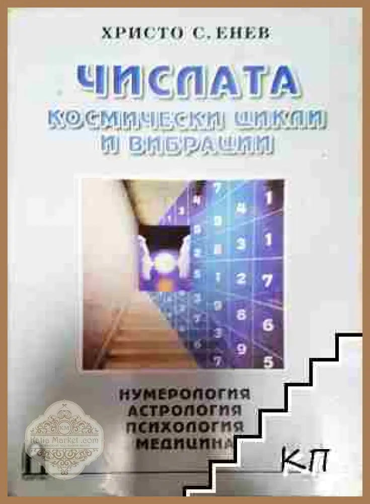 Числата - космически цикли и вибрации - Христо Енев - Христо Енев - Книга