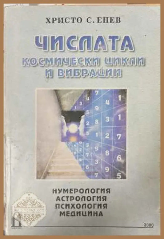 Числата - космически цикли и вибрации - Христо Енев