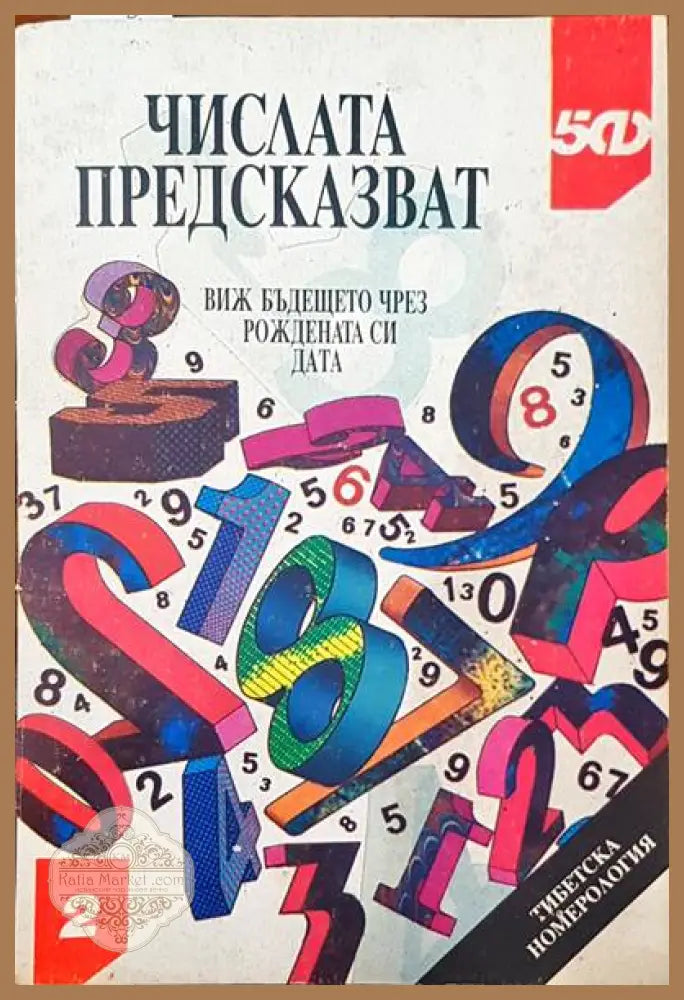 Числата предсказват - Румяна Делчева - Книги