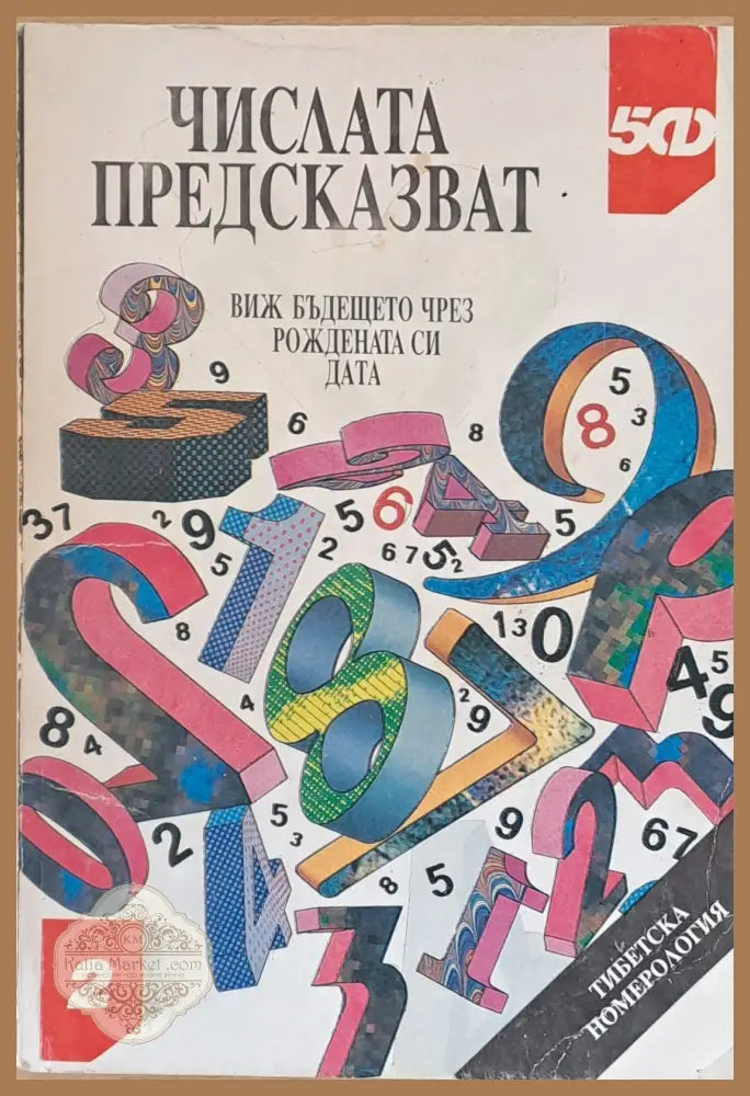 Числата предсказват. Виж бъдещето си чрез рождената дата - Книги