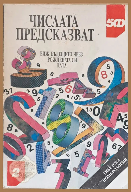 Числата предсказват. Виж бъдещето си чрез рождената дата - Книги