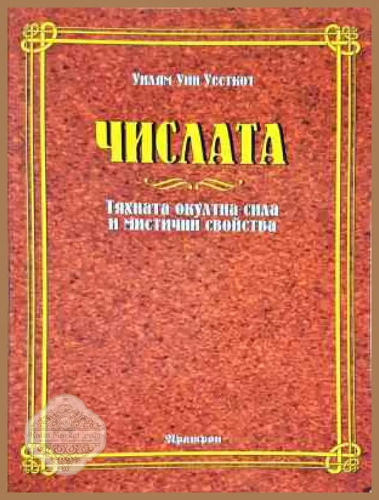 Числата. Тяхната окултна сила и мистични свойства - Уилям Уин Уесткот - Книга