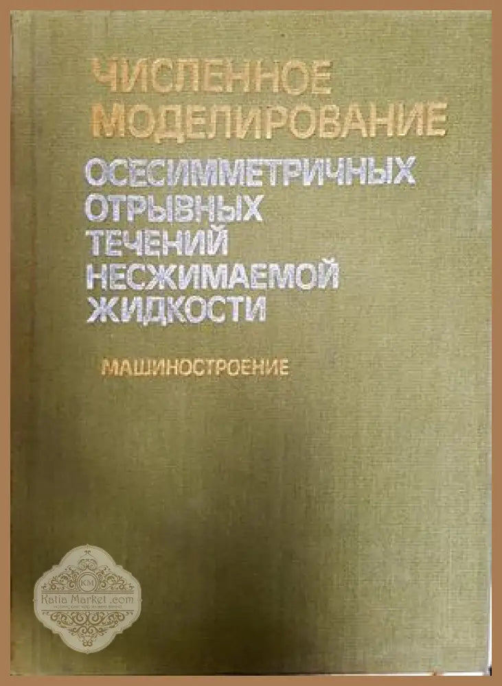 Численное моделирование осесимметричных течений - корица