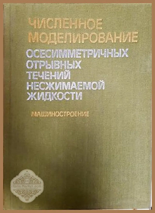 Численное моделирование осесимметричных течений - корица
