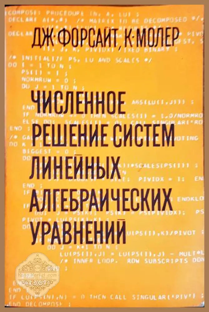 Численное решение систем линейных алгебраических уравнений - Дж. Форсайт К. Молев - Книги