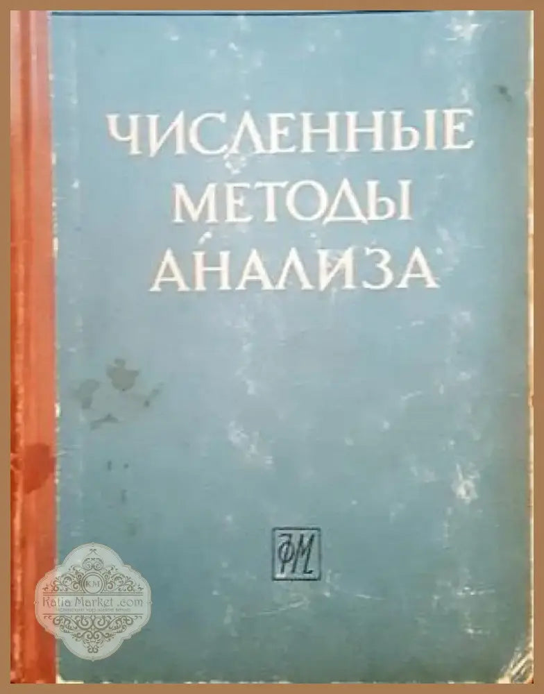 Численные методы анализа (93) - Книга
