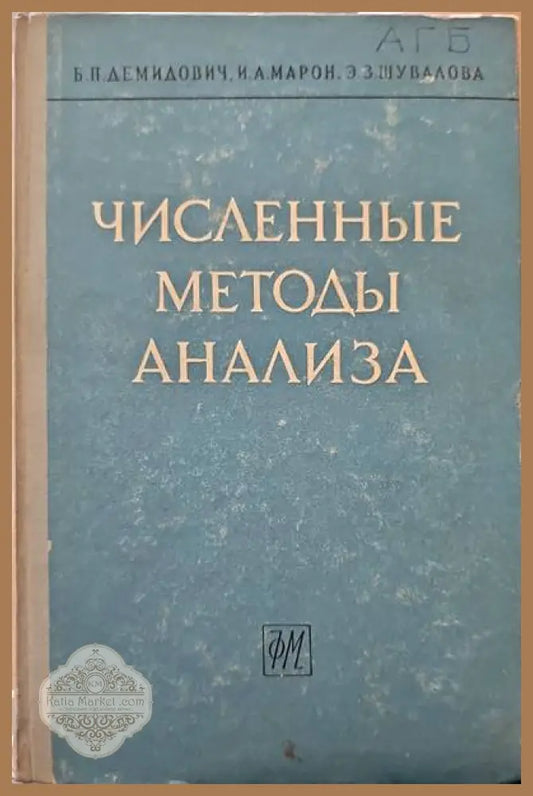 Численные методы анализа - Б. П. Демидович И. А. Марон Э. З. Шувалова - Книги