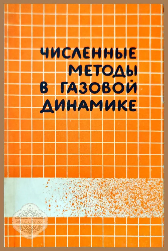 Численные методы в газовой динамике - Б. М. Павлова Г. С. Рослякова Л. А. Чудова - Книги