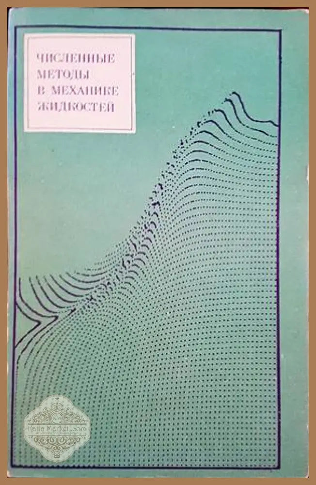 Численные методы в механике жидкостей - Авторски колектив - Книги