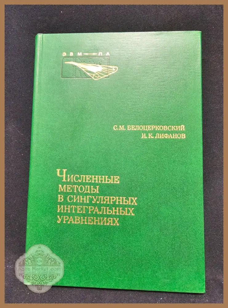 Численные методы в сингулярных интегральных уравнениях и их применение в аэродинамике теории упругости электродинамике