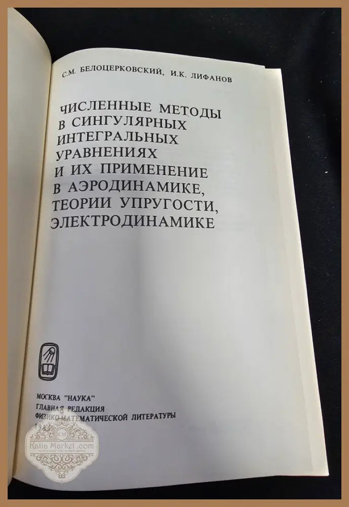 Численные методы в сингулярных интегральных уравнениях и их применение в аэродинамике теории упругости электродинамике