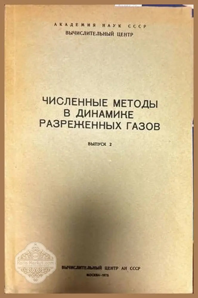 Численные методы в теории разреженных газов. Выпуск 1-2 - В. П. Шидловский - Книги