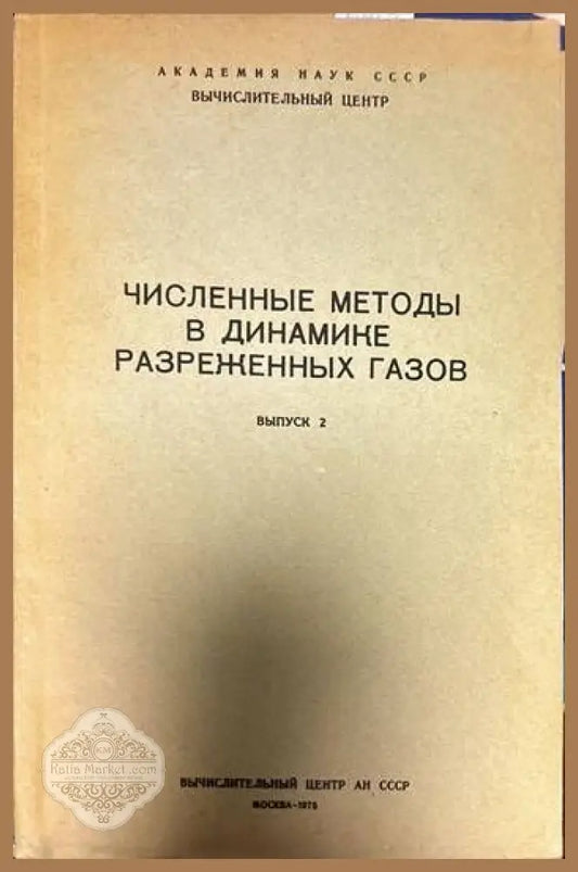 Численные методы в теории разреженных газов. Выпуск 1-2 - В. П. Шидловский - Книги