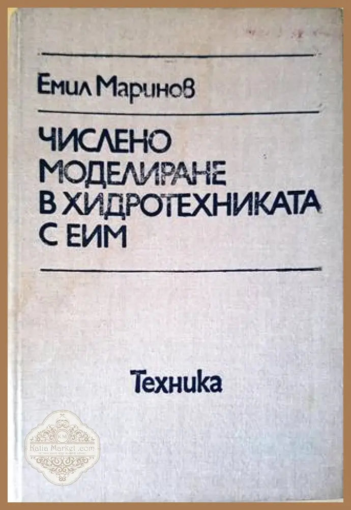 Числено моделиране в хидротехниката с ЕИМ - Емил Маринов - Книги