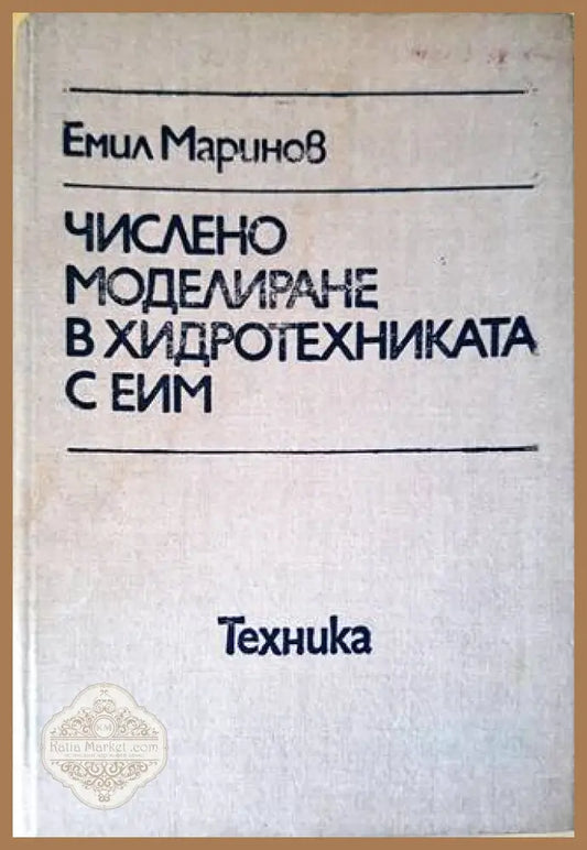 Числено моделиране в хидротехниката с ЕИМ - Емил Маринов - Книги