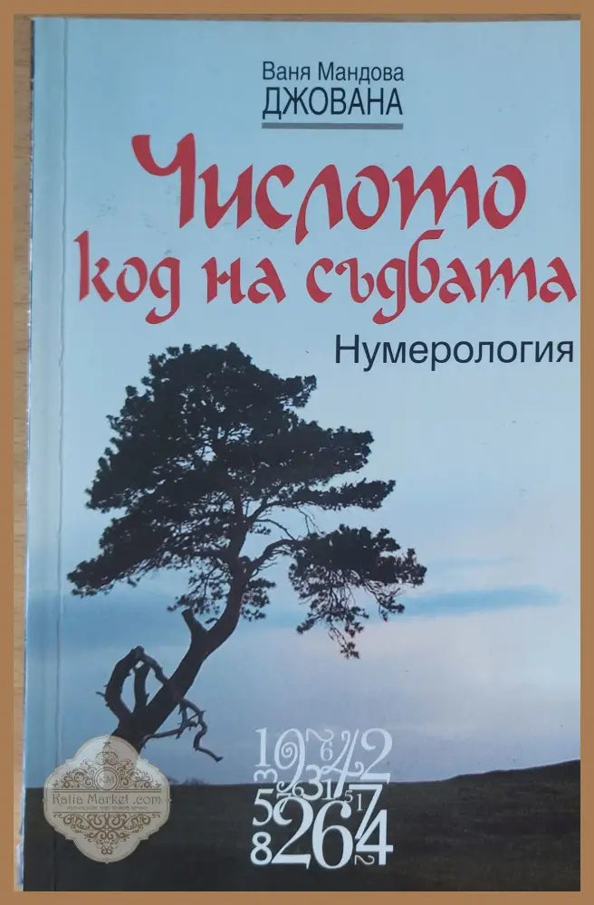 Числото код на съдбата - Нумерология - Ваня Мандова ДЖОВАНА - Книги