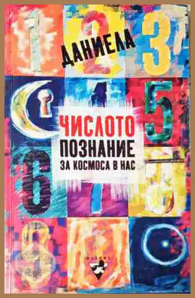 Числото - познание за космоса в нас - Даниела Евстатиева