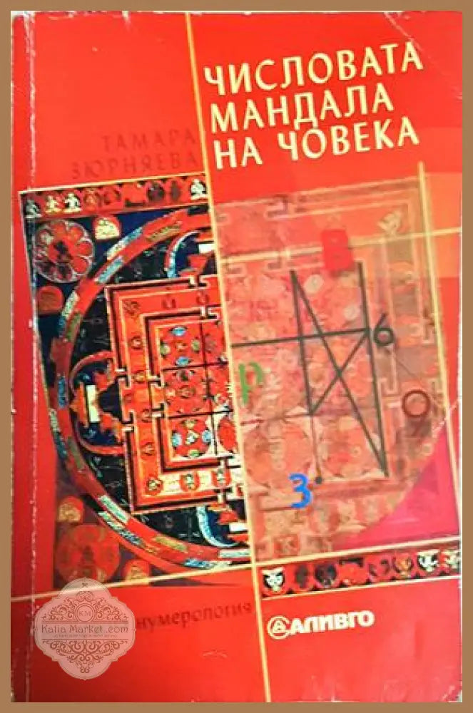 Числовата мандала на човека - Тамара Зюрняева - Тамара Зюрняева - Книга