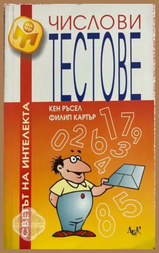 Числови тестове - Кен Ръсел Филип Картър - Книга