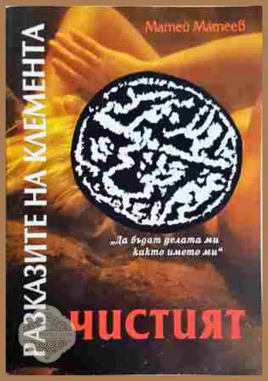 Чистият - Матей Матеев