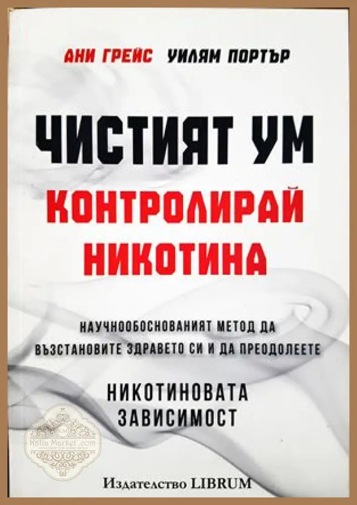 Чистият ум: Контролирай никотина - Ани Грейс, Уилям Портър