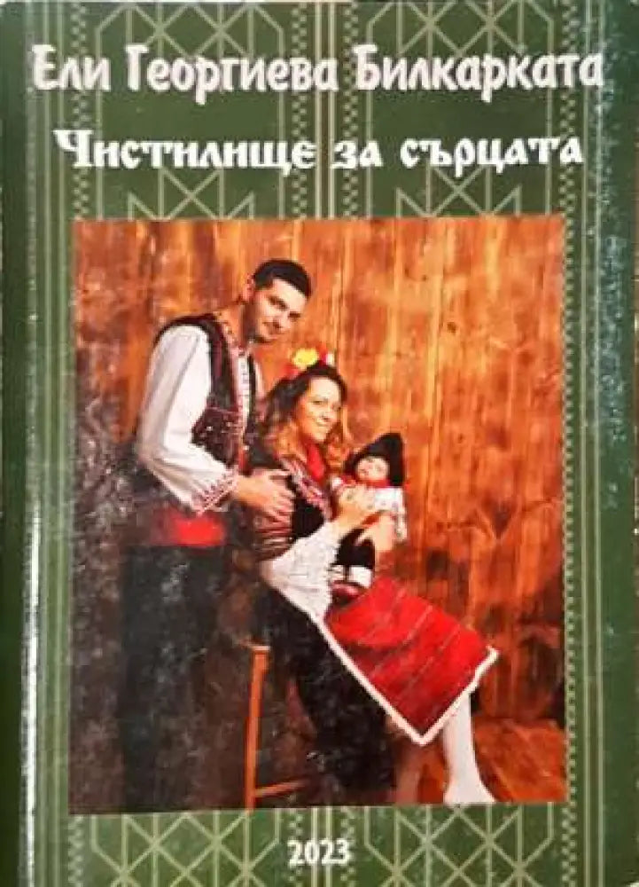 Чистилище за сърца (2005) - Книга