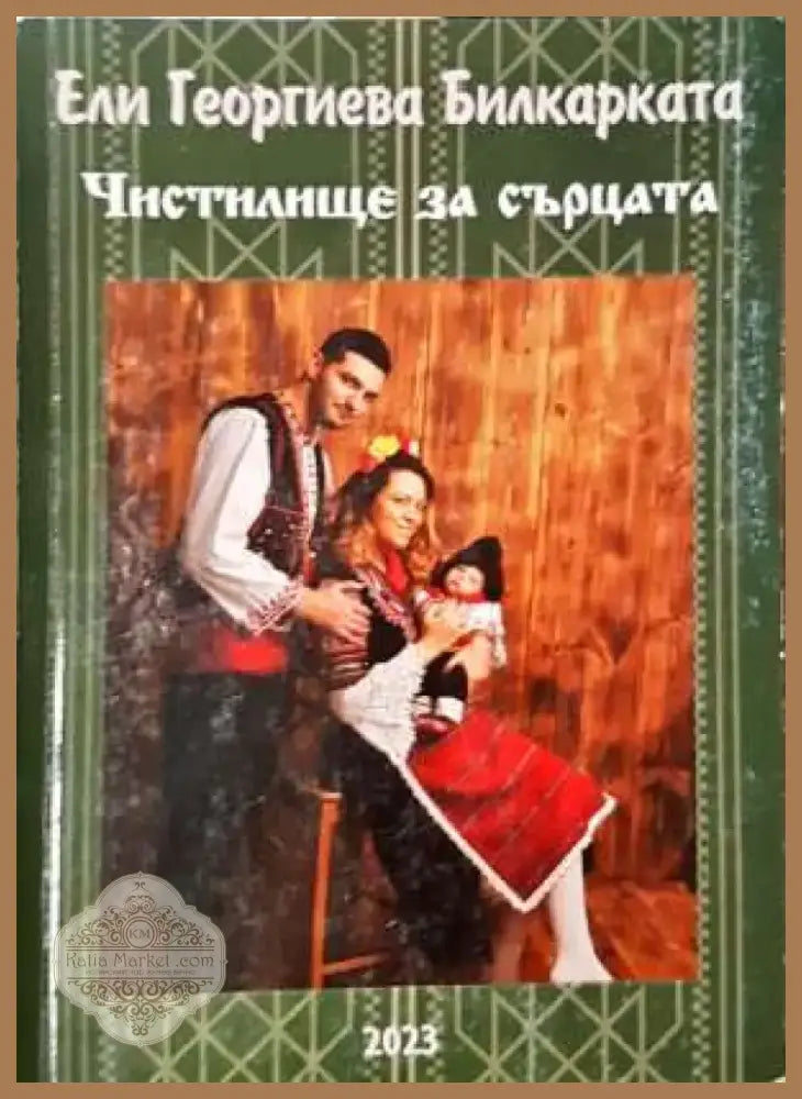 Чистилище за сърца (2005) - Книга
