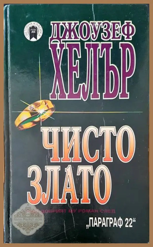 Чисто злато - Джоузеф Хелър - Книги