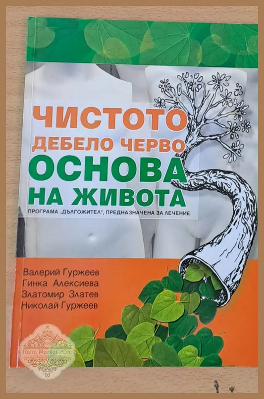 Чистото дебело черво - Основа на живота - Колектив - Книги