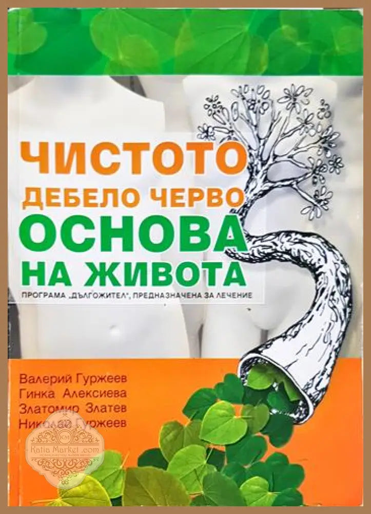 Чистото дебело черво - Основа на живота - Валерий Гуржеев Гинка Алексиева Златомир Златев Николай Гуржеев - Книга