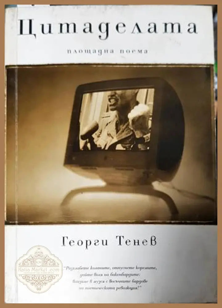 Цитаделата - Георги Тенев - Книги