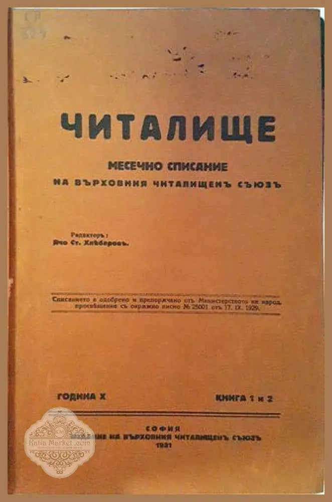 Читалище. Година 10. Книги 1 и 2 - Колектив - Книга