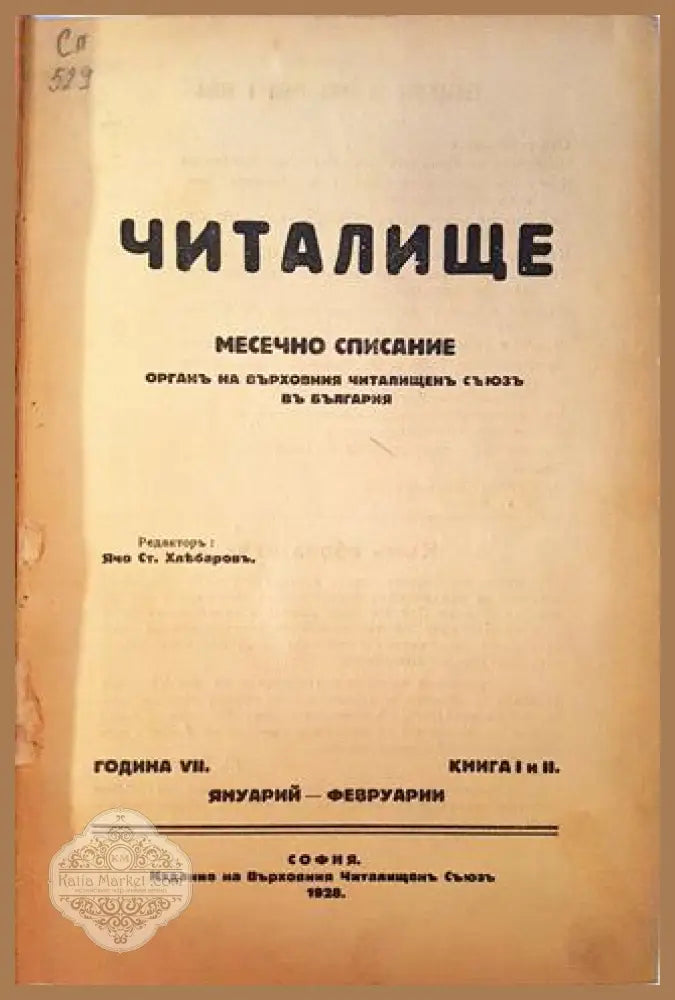 Читалище. Година 7. Книга 1 и 2 - Колектив - Книга