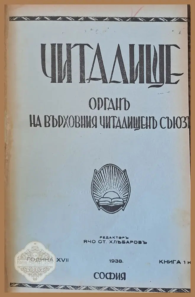 Читалище година ХVІІ - Редактор Ячо Хлебаров - Книги