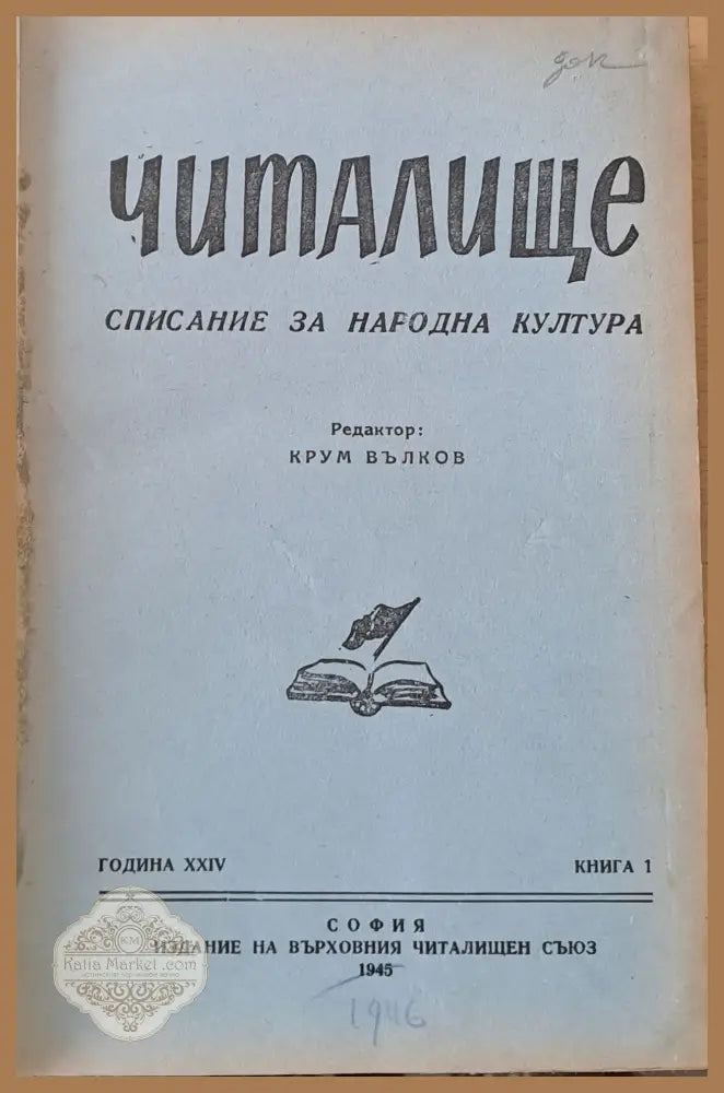 Читалище - Списание за Народна култура година ХХІV кн. 1 2 3 4 5 6 7 8 9 и 10 - Редактор: Крум Вълков - Книги