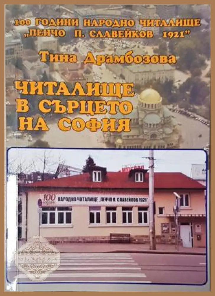Читалище в сърцето на София - Тина Драмбозова - Тина Драмбозова - Книга