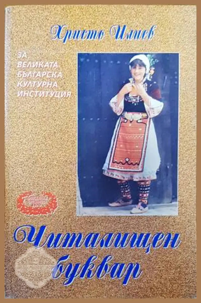 Читалищен буквар - Христо Илиев - Книги