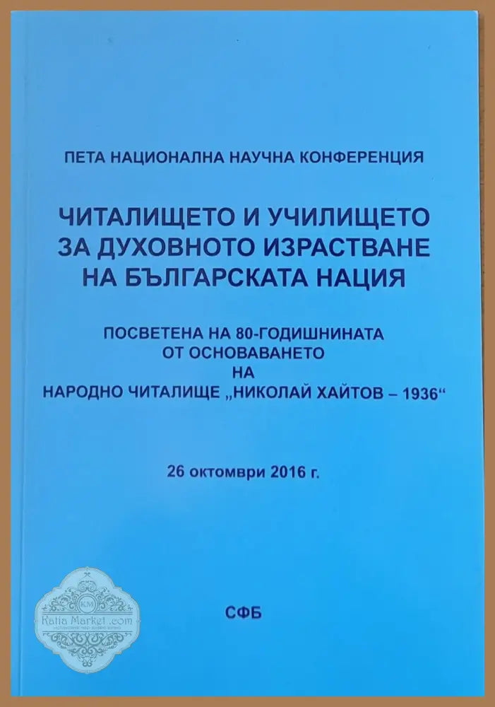 Читалището и училището за духовното израстване на българската нация - Съставители: Искра Асенова Б. Вълчев - Книги