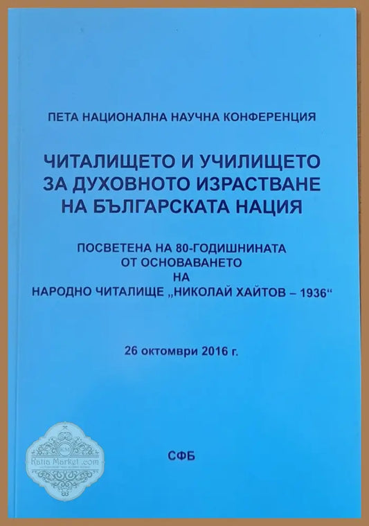 Читалището и училището за духовното израстване на българската нация - Съставители: Искра Асенова Б. Вълчев - Книги