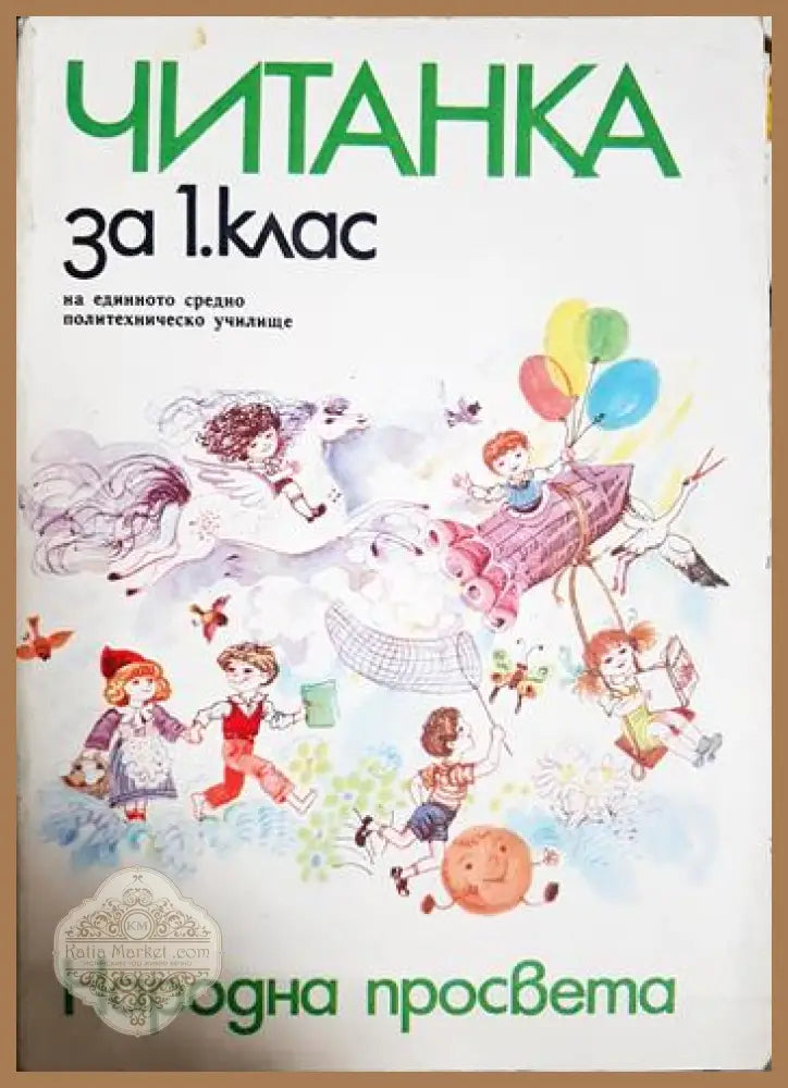 Читанка за 1. клас - Колектив - Книга