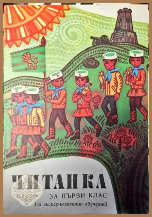 Читанка за 1. клас на единното средно политехническо училище - Николай Янков Надежда Ковачева Татяна Стойкова - Книги