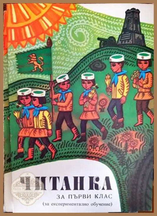 Читанка за 1. клас (45) - Книга